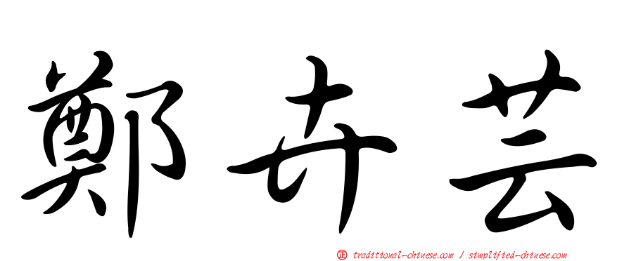鄭卉芸