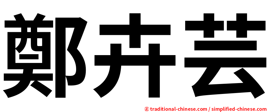 鄭卉芸