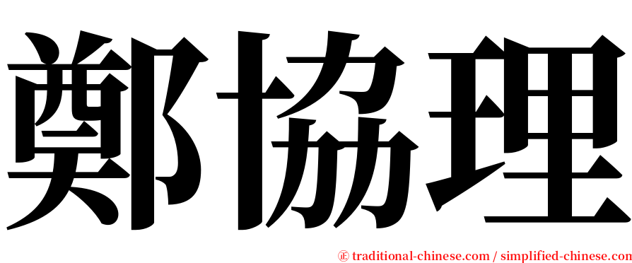 鄭協理 serif font