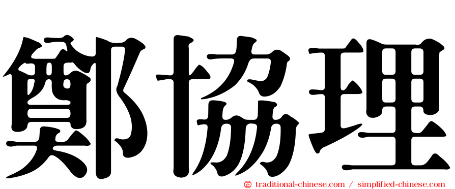 鄭協理