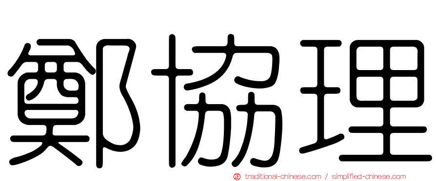 鄭協理