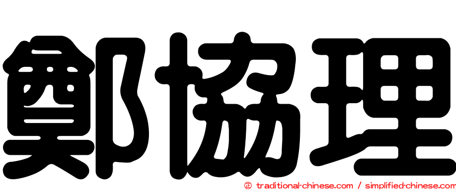 鄭協理