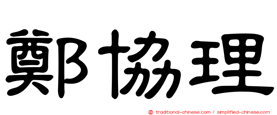 鄭協理