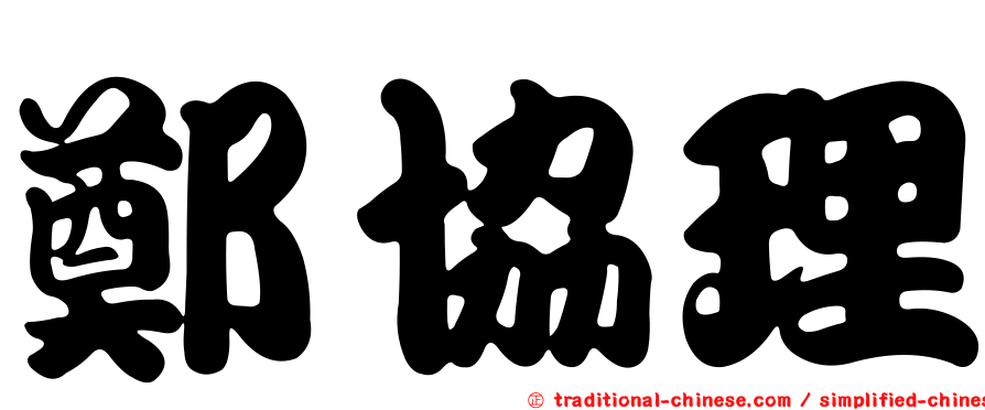 鄭協理