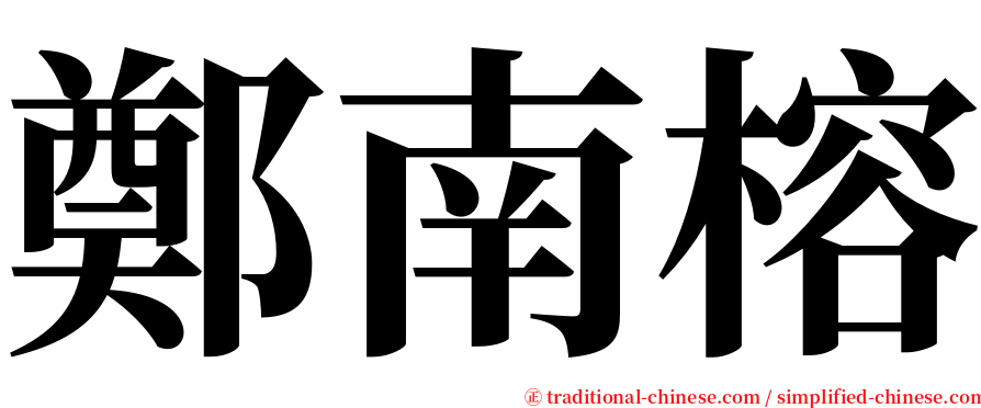 鄭南榕 serif font