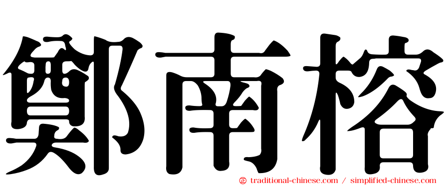 鄭南榕