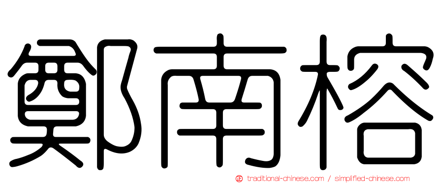 鄭南榕