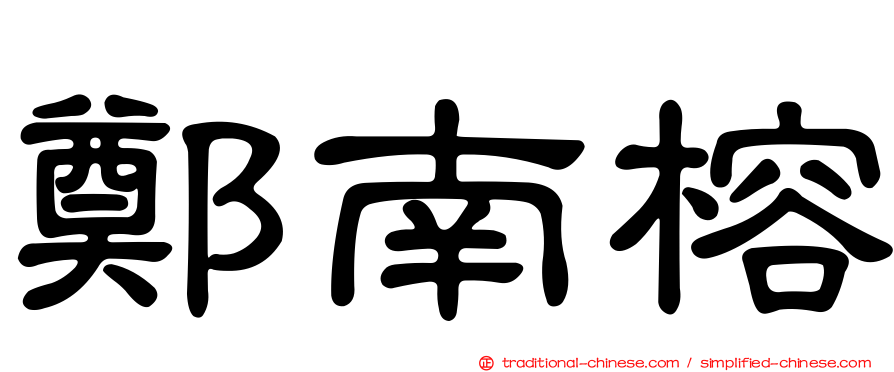 鄭南榕