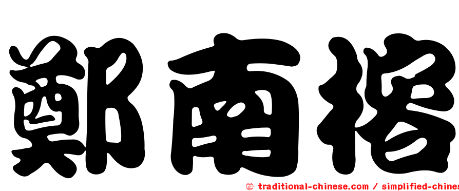 鄭南榕