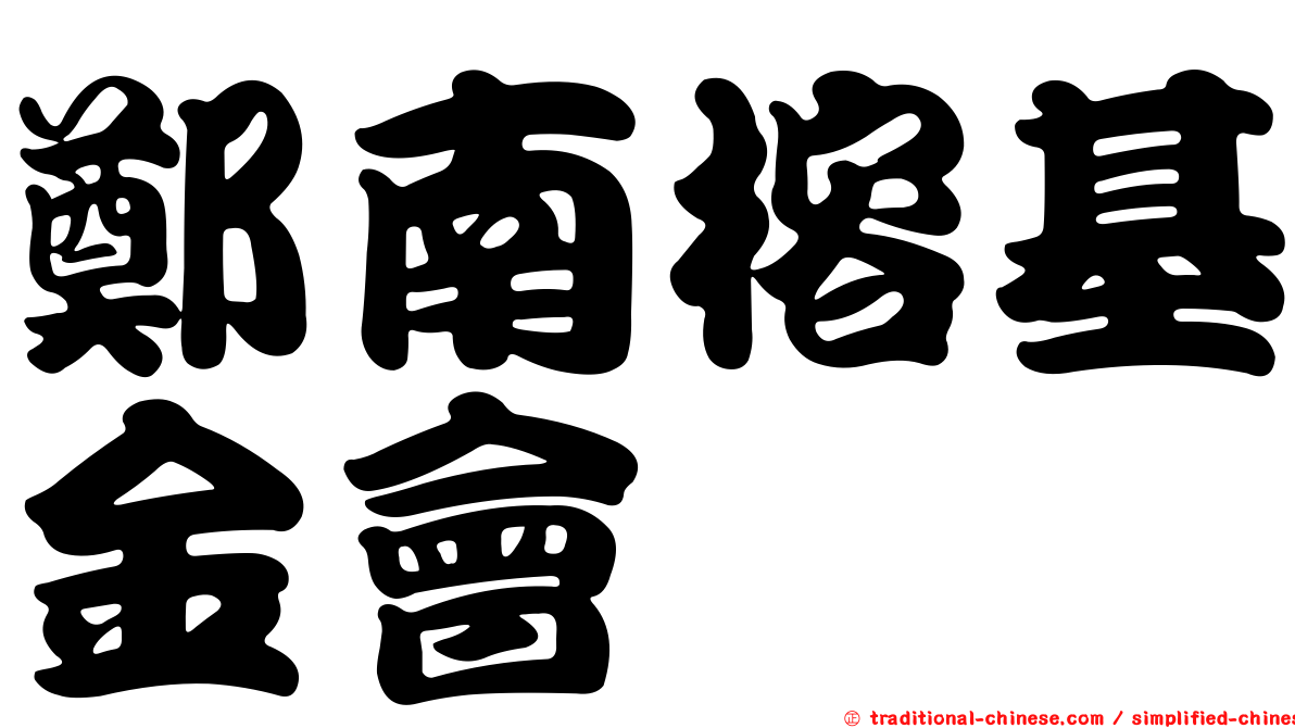 鄭南榕基金會