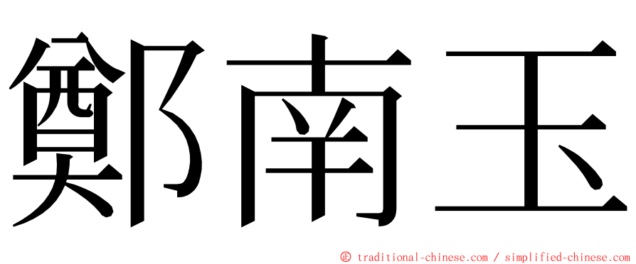 鄭南玉 ming font