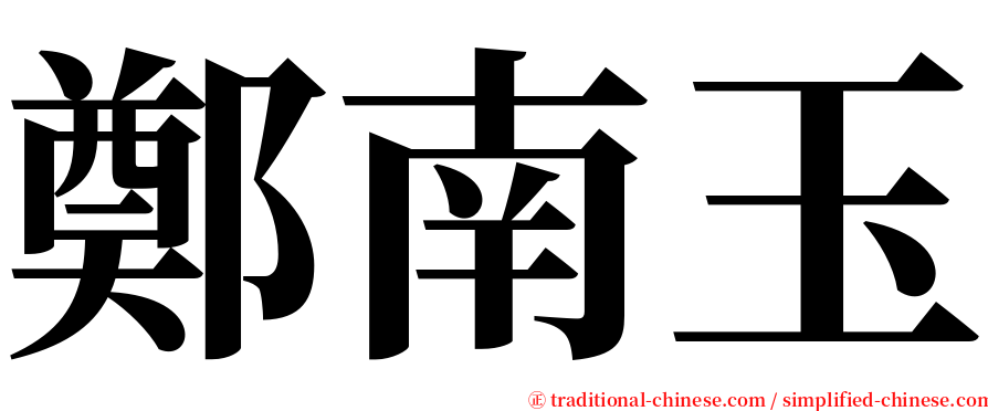 鄭南玉 serif font