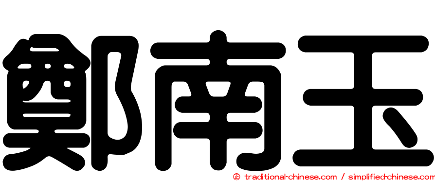 鄭南玉