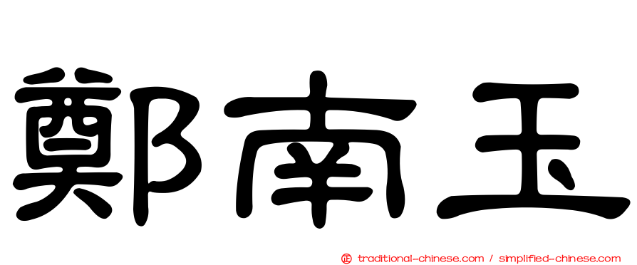 鄭南玉