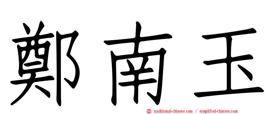 鄭南玉