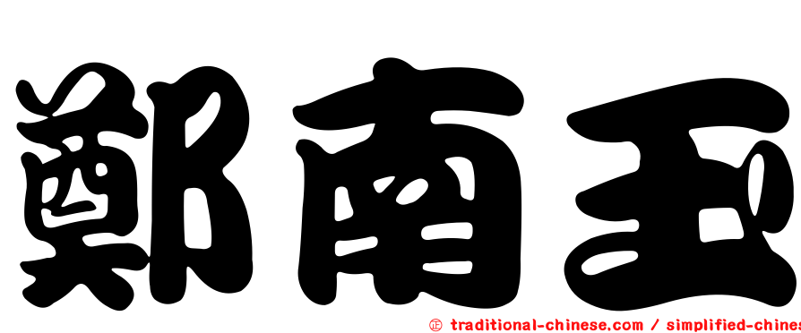 鄭南玉