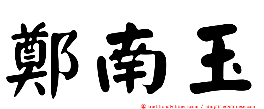 鄭南玉