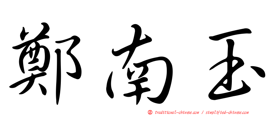 鄭南玉