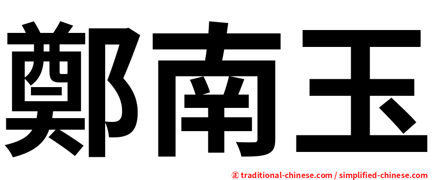 鄭南玉