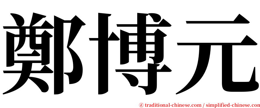 鄭博元 serif font
