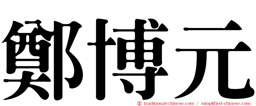 鄭博元