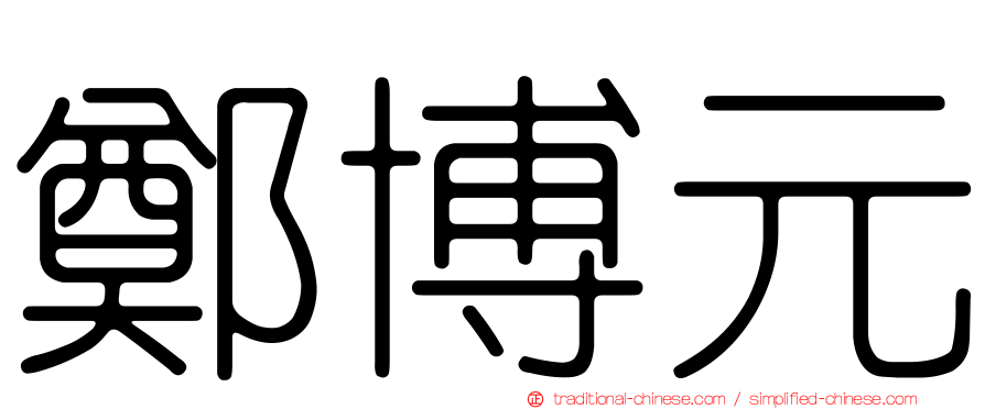 鄭博元