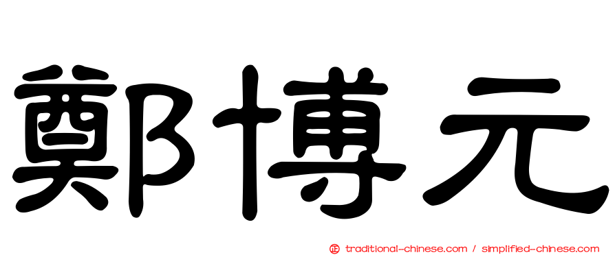鄭博元