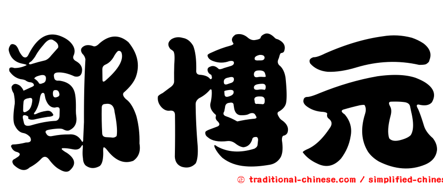 鄭博元