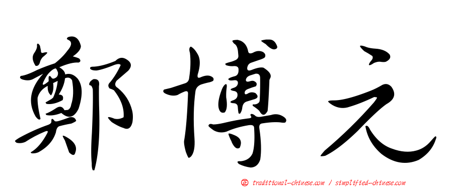 鄭博元