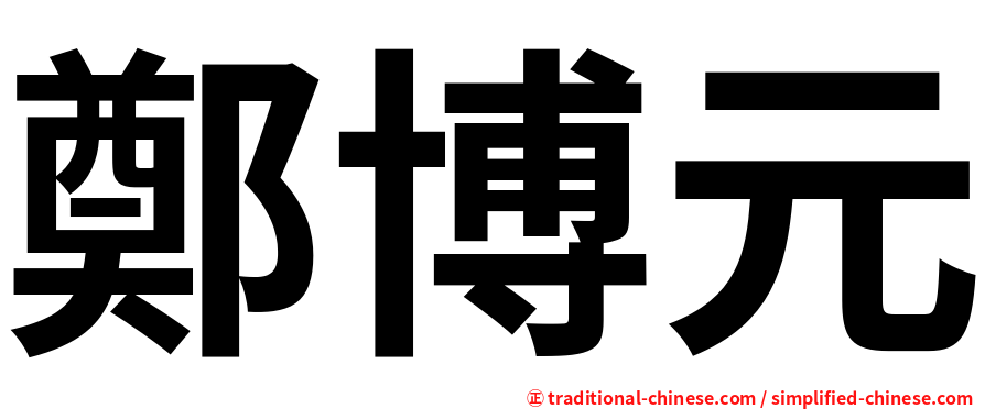 鄭博元