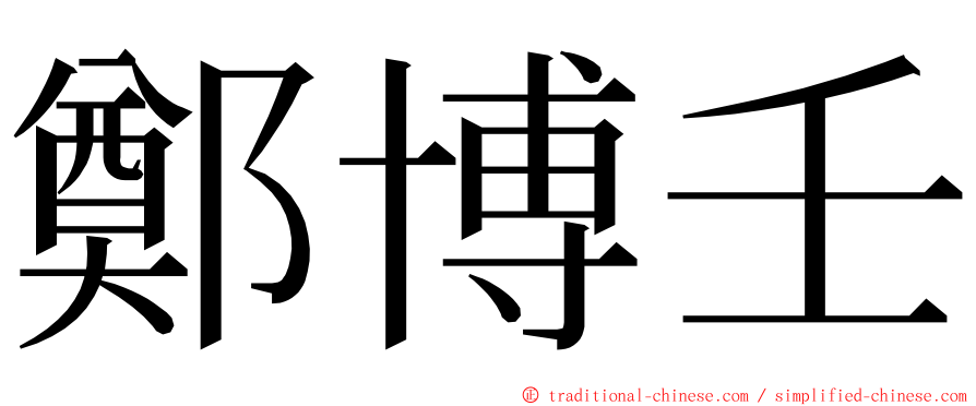 鄭博壬 ming font