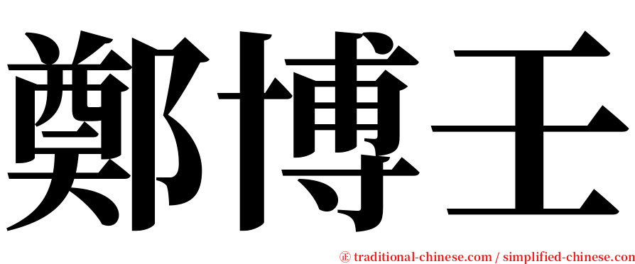 鄭博壬 serif font