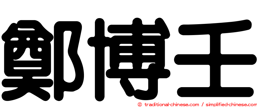 鄭博壬