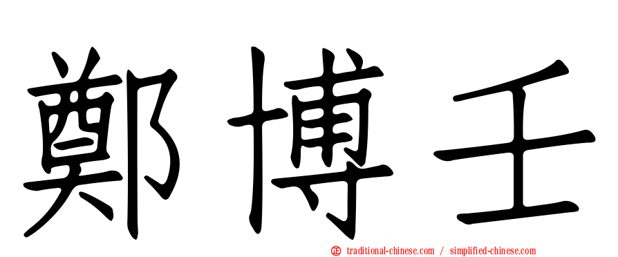 鄭博壬