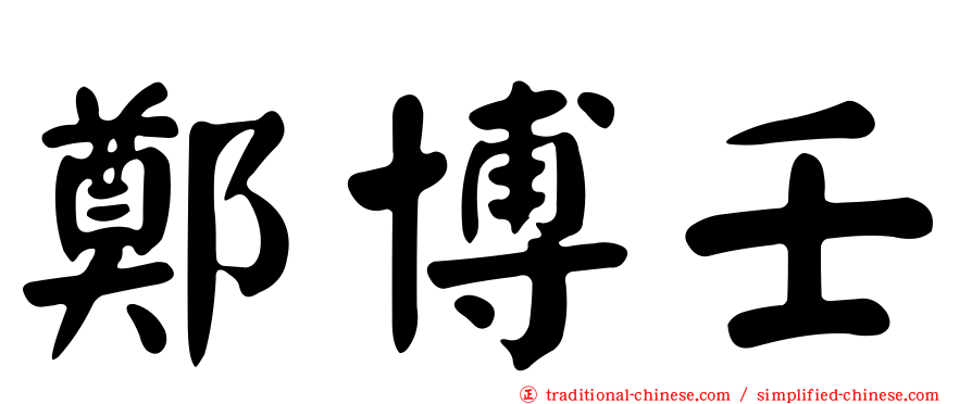 鄭博壬