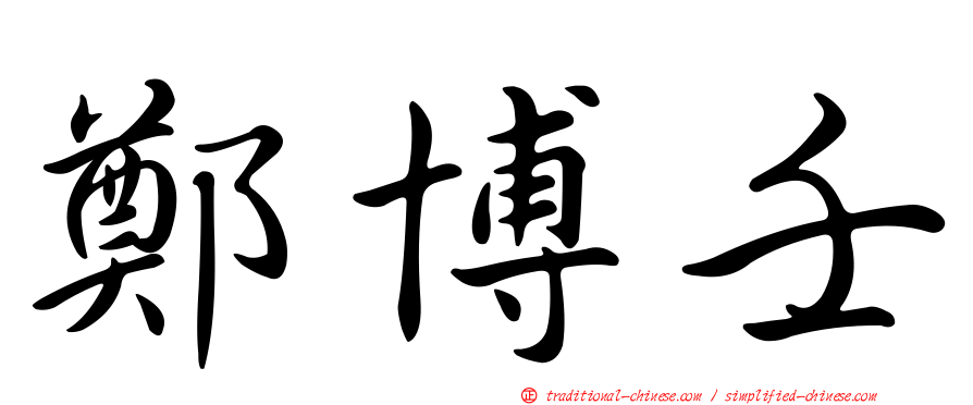 鄭博壬