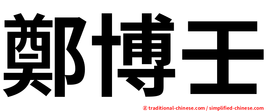 鄭博壬