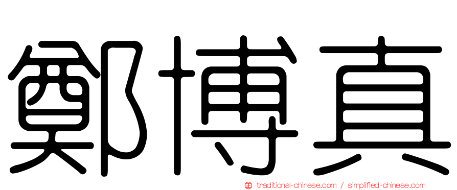 鄭博真