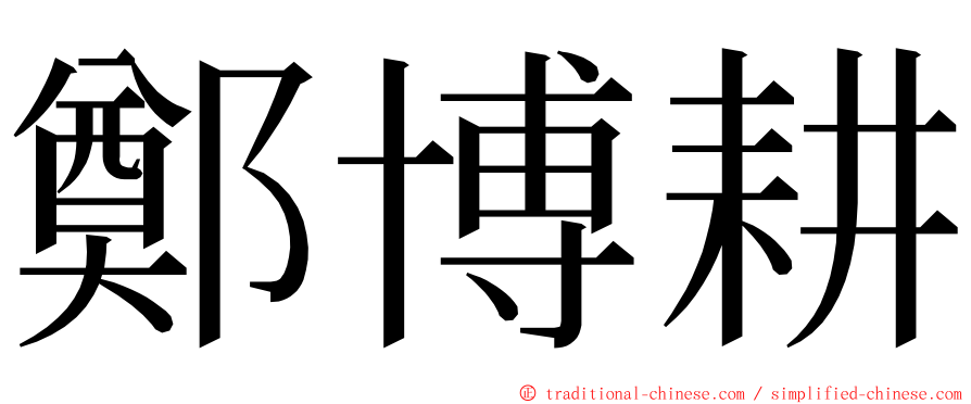 鄭博耕 ming font