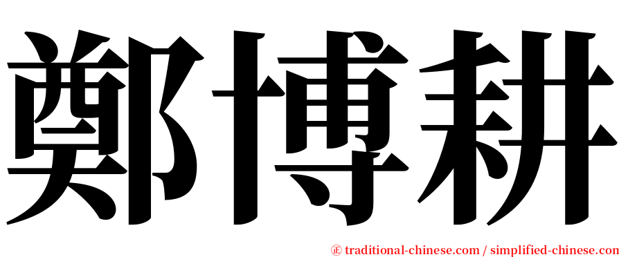 鄭博耕 serif font