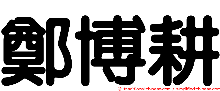 鄭博耕