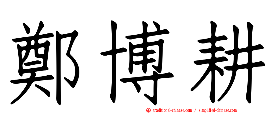 鄭博耕