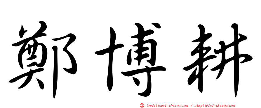 鄭博耕