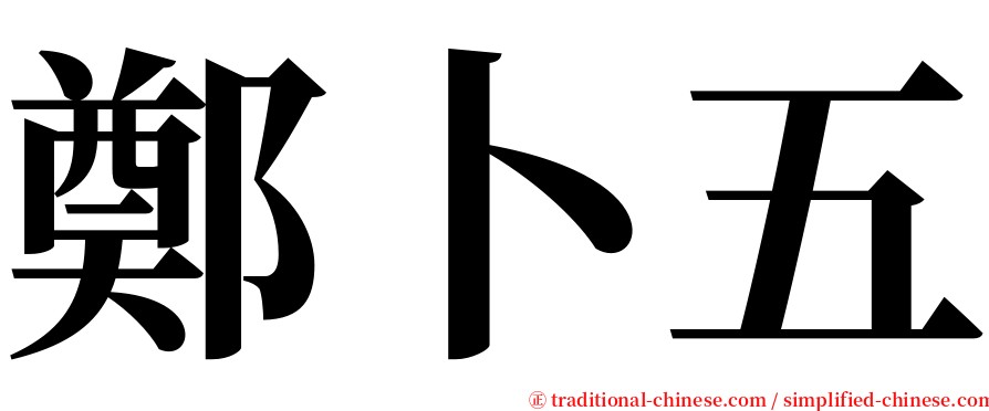 鄭卜五 serif font
