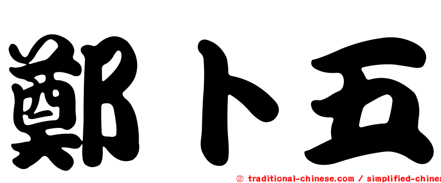 鄭卜五