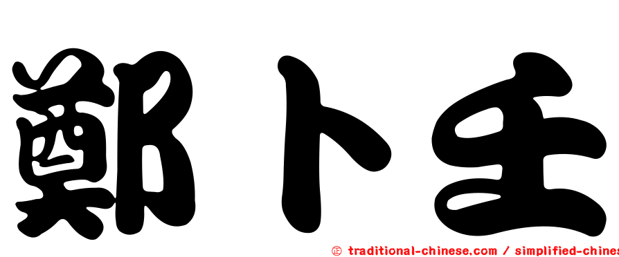 鄭卜壬