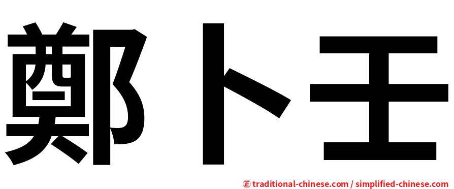 鄭卜壬