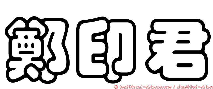 鄭印君