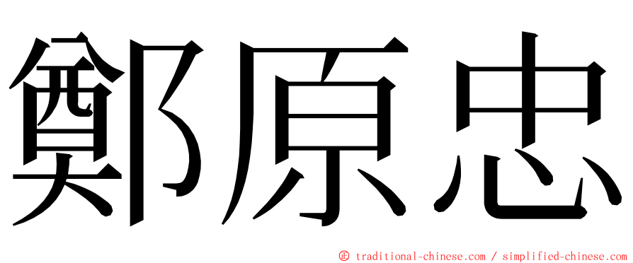 鄭原忠 ming font