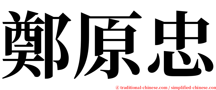 鄭原忠 serif font